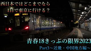 【鉄道旅ゆっくり解説】青春18きっぷの限界2023 Part3