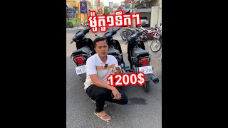 តម្លៃអេមណាស់សង់១ទឹកៗ​ ម៉ូតូមានគុណភាព100%