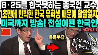 6·25를 한국탓하는 중국인 교수1초만에 반박한 한국 유학생 때문에 할말잃자 미국까지 방송! 전설이된 한국인