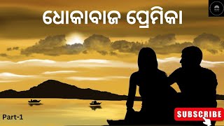 ଧୋକାବାଜ ପ୍ରେମିକା || part-1 || love story || odia kahani || odia story Just 4 u || odia story ||