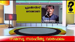 സമസ്യ സാഹിത്യ വാരഫലം (ഏപ്രിൽ 2: ഏപ്രിൽ 8)|റജി അയിരൂർ