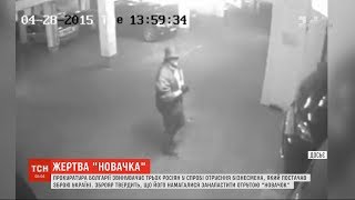 У Болгарії висунули офіційні звинувачення росіянам, підозрюваним у спробі отруїти зброяра