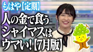 【山岸愛梨】＜定期＞人の金で食べるシャイマスはウマい！＜7月版＞【#ウェザーニュース切り抜き 】