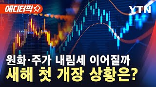 [에디터픽] 치솟는 환율 결국 1,500원 뚫나?…올해도 '안갯속' / YTN