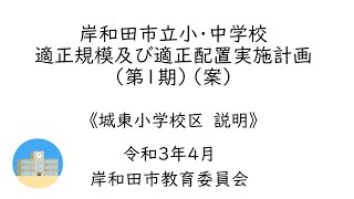 【城東校区】小・中学校適正規模及び適正配置実施計画（第１期）（案）説明動画