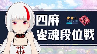 【あけおめ】雀魂段位戦♯202【麻雀好きVtuber日和りん】