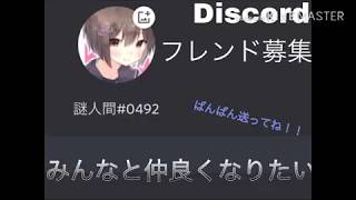 Discordフレンド募集 ばんばん送ってね 誰でもok 拡散希望⭐︎ ID 謎人間#0492