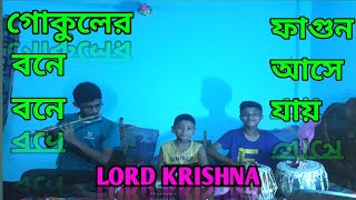 গোকুলের বনে বনে ফাগুন আসে যায়।।New Song।।Krishna New Song।।