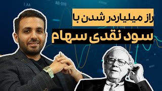 چطور با سود نقدی سهام میلیاردر بشیم؟