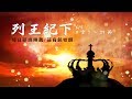 170607 列王紀下 8章1~29