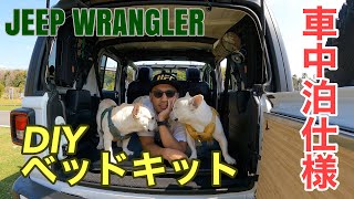 【JEEP Wrangler】DIYベッドキット【車中泊仕様】