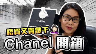 Chanel開箱🔥唔買又貴幾千🤦🏻‍♀️包包手袋分享 | 黑咪