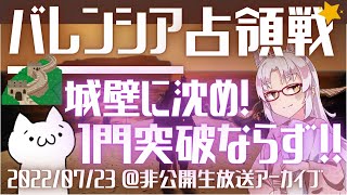 【黒い砂漠JP/BDO-Siege War Valencia】2022/07/23：バレンシア占領戦【Warrior Awakening PVP】