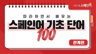 하루 20개씩 따라 배우는 #스페인어 기초 단어 100개 ㅣ DAY 3 l 관계편