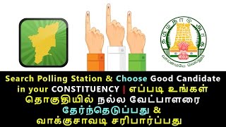 Search Polling Station \u0026 Good Candidate | நல்ல வேட்பாளரை தேரந்தேடுபது எப்படி ?