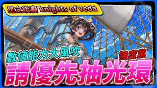 【星之後裔 knights of veda】數值能力大風吹，強度黨請優先抽光環，土妹有愛再抽