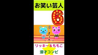 【漫才】「かっぺいやないかい！」お笑い芸人6★あつ森★リッキー＆ももこ★【あつ森】 #Shorts