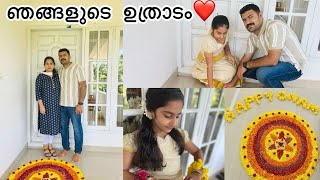 ഉത്രാട പാച്ചിൽ എന്ന് കേട്ടിട്ടേ ഉള്ളു🤭!!! ഇതാണോ അത്😍!!! || ഉത്രാട പാച്ചലിൽ ഞങ്ങളും❤🫰!!!