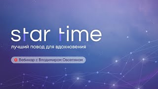 Вебинар Star time. Итоги июля 2022