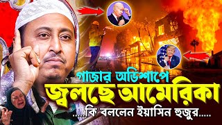 গা*জার অভি*শাপে জ্ব*লছে আমেরিকা | কারী ইয়াসিন ওয়াজ Qari Yasin Ali Saheb Waz | Qari Yaseen Ali Saheb