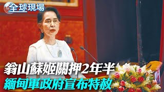 翁山蘇姬關押2年半 緬甸軍政府宣布特赦｜秦剛下台後 美中外交官員華府會晤談兩岸.俄烏｜【全球現場】20230801 @全球大視野Global_Vision