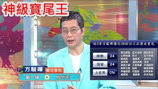 【神級寶尾王】巴士暉追完巴士追寶尾