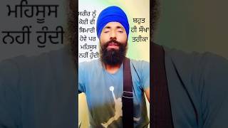 ਹਰ ਇੱਕ ਬਿਮਾਰੀ ਦਾ ਇਲਾਜ ਗੁਰਬਾਣੀ ਵਿੱਚ #depression #gurbani #youtubeshorts #shortvideo #viralshort