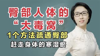 臀部：人体的“大毒窝”，1个方法疏通臀部，赶走身体的寒湿瘀