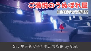 【Sky】ご満悦のうぬぼれ屋の居場所と解放方法【星を紡ぐ子どもたち】