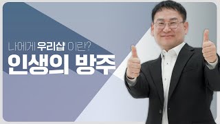 💵나에게 우리샵이란?💵 신명재 사장님_우리샵