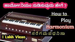 How to play Harmonium easly in Kannada|🔥ಹಾರ್ಮೋನಿಯಂ ಸುಲಭವಾಗಿ ನುಡಿಸುವುದು ಹೇಗೆ ?