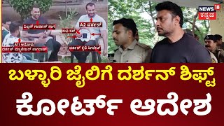 Darshan Shifted To Ballari Jail | ಬಳ್ಳಾರಿ ಜೈಲಿಗೆ ದರ್ಶನ್‌ ಶಿಫ್ಟ್‌ಗೆ ಕೋರ್ಟ್‌ ಅನುಮತಿ | Darshan Case