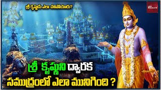 శ్రీ కృష్ణ ద్వారక మిస్టరీ| Lord Krishna Dwaraka city Mystery|Sri krishna Dwaraka found in deep ocean