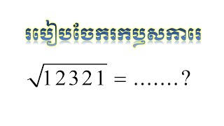 របៀបរកឫសការេ