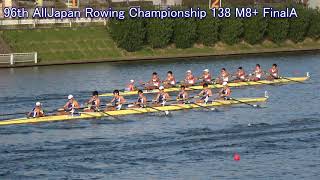 【ボート】第96回全日本選手権 138 M8+ FinalA 96th AllJapan Rowing Championship