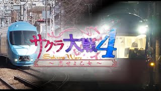 【鉄道PV】「サクラ大戦」