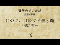 【賀茂台地の昔話―飯田米秋編―】いのう、いのうと鳴る鐘～志和町～