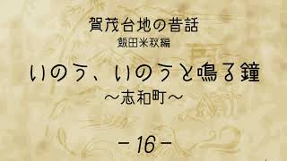 【賀茂台地の昔話―飯田米秋編―】いのう、いのうと鳴る鐘～志和町～