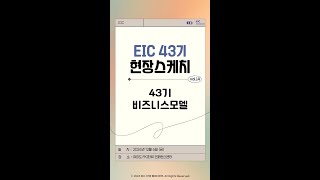 EIC 43RD 현장스케치 #14 비즈니스모델