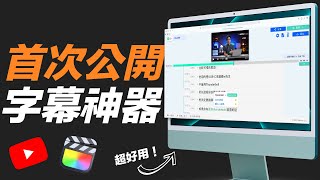 AI 機器人自動幫影片上字幕！效率增加十倍的秘技，首次公開！feat. taption.com