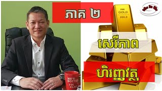 Financial freedom, siev sophal new 2019, សៀវ សុផល part 2