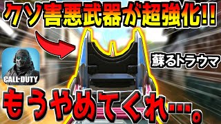 頼むからこれ以上強化しないでくれ…。全CoD民を絶望させた害悪武器が超強化されてしまった件について…。【CODモバイル】