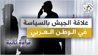 الجيش والسياسة في الوطن العربي | قراءة ثانية