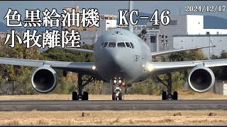 色黒給油機、KC-46離陸です。小牧、小牧基地、2024/12/17　昼過ぎ