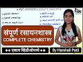 संपूर्ण रसायनशास्त्र (एकाच व्हिडिओमध्ये) | Complete Chemistry By Harshali Patil