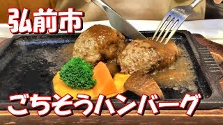 弘前市「ごちそうハンバーグ」熱々のチーズフォンデュハンバーグ　Luxurious hamburger steak