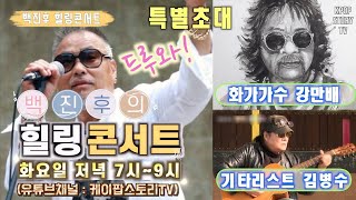 백진후 힐링콘서트 08회(초대초대 화가가수 강만배, 기타리스트 김병수)