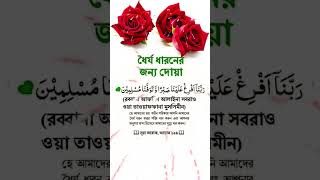 ধৈর্য ধারণের জন্য দোয়া#islamic খুবই গুরুত্বপূর্ণ দোয়া#very important dua#shortvideo