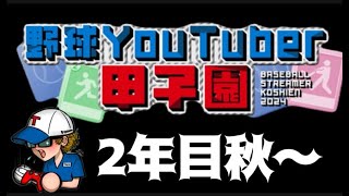 野球Youtuber甲子園　2年目秋～