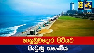 ගාලුමුවදොර පිටියට වැටුණු තහංචිය